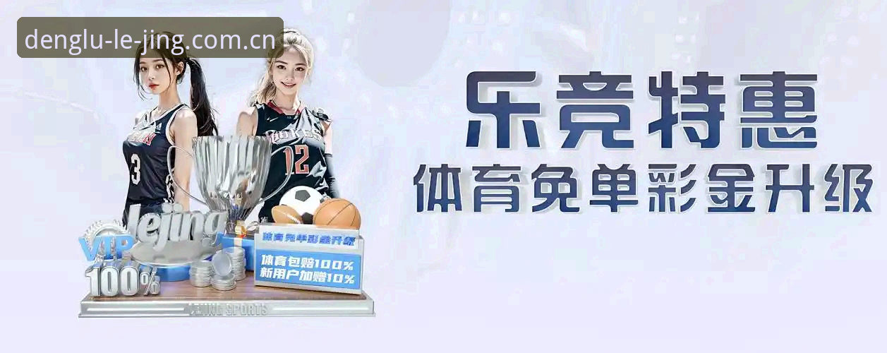 乐竞体育平台2026新版深度评测：从下载体验到竞技交互的全方位解析